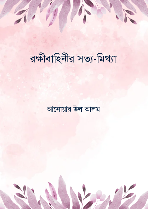 রক্ষীবাহিনীর সত্য-মিথ্যা